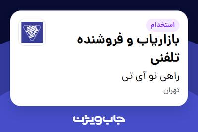 استخدام بازاریاب و فروشنده تلفنی - خانم در راهی نو آی تی