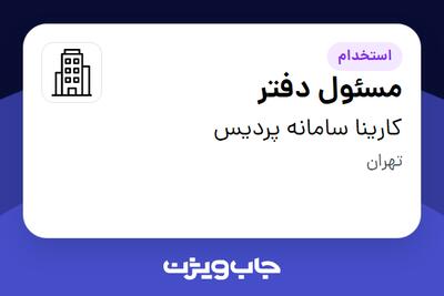 استخدام مسئول دفتر - خانم در کارینا سامانه پردیس