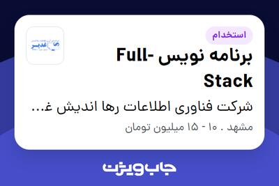 استخدام برنامه نویس Full-Stack - خانم در شرکت فناوری اطلاعات رها اندیش غدیر