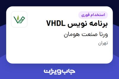 استخدام برنامه نویس VHDL در ورنا صنعت هومان