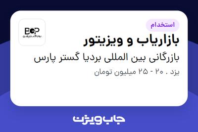 استخدام بازاریاب و ویزیتور در بازرگانی بین المللی بردیا گستر پارس