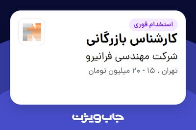 استخدام کارشناس بازرگانی - خانم در شرکت مهندسی فرانیرو