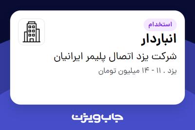 استخدام انباردار - آقا در شرکت یزد اتصال پلیمر ایرانیان