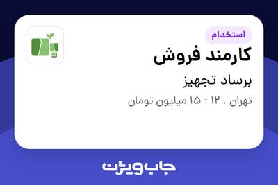 استخدام کارمند فروش - خانم در برساد تجهیز