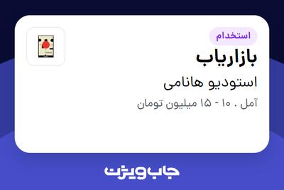 استخدام بازاریاب در استودیو هانامی