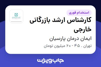 استخدام کارشناس ارشد بازرگانی خارجی - خانم در ایمان درمان پارسیان