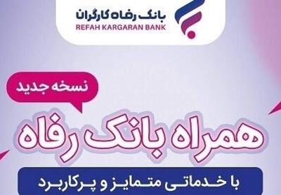 افزایش خدمات سامانه موبایل بانک رفاه کارگران | نفت ما