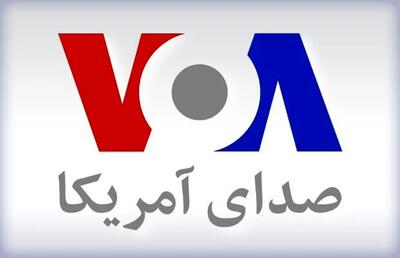 ترامپ «صدای آمریکا» را تعطیل کرد