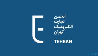 انجمن تجارت الکترونیک تهران: دولت مقابل رفتارهای غیرقانونی و فراقانونی بایستد - پیوست