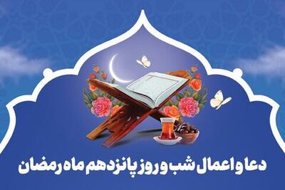 دعای روز پانزدهم ماه مبارک رمضان؛ ۲۶ اسفند ۱۴۰۳ | رویداد24