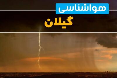 پیش بینی هواشناسی گیلان در ۲۴ ساعت آینده | پیش بینی وضعیت آب و هوا گیلان فردا دوشنبه ۲۷ اسفند ماه ۱۴۰۳ |  آب و هوای رشت