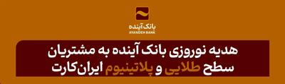 هدیه نوروزی بانک‌ آینده به مشتریان سطح طلایی و پلاتینیوم ایران‌کارت