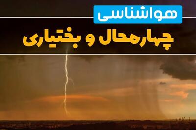 اخبار پیش بینی هواشناسی چهارمحال و بختیاری طی ۲۴ ساعت آینده | پیش بینی وضعیت آب و هوا چهارمحال و بختیاری فردا دوشنبه ۲۷ اسفند ماه ۱۴۰۳ |  آب و هوای شهرکرد