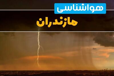 پیش بینی هواشناسی ساری ۲۴ ساعت آینده | پیش بینی وضعیت آب و هوا مازندران فردا دوشنبه ۲۷ اسفند ماه ۱۴۰۳ |  آب و هوای ساری