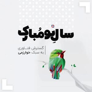 پیام تبریک هیئت مدیره گسترش فناوری خوارزمی به مناسبت نوروز ۱۴۰۴