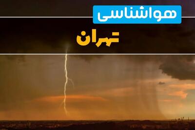 پیش بینی هواشناسی تهران ۲۴ ساعت آینده | پیش بینی وضعیت آب و هوا تهران فردا دوشنبه ۲۷ اسفند ماه ۱۴۰۳ |  آب و هوای تهران