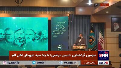 پخش زنده سومین گردهمایی «مسیر مرتضی» با یاد سید شهیدان اهل قلم +فیلم