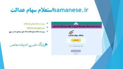 samanese.ir استعلام سهام عدالت| ورود به سامانه سهام عدالت با کد ملی+ مشاهده و استعلام سهام( ) وارد سامانه شوید)