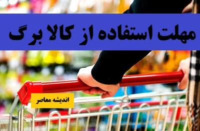 مهلت استفاده از کالا برگ اندیشه معاصر