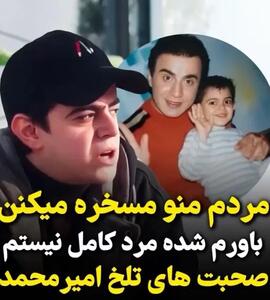 صحبت های تلخ امیرمحمد متقیان در مورد تمسخرش توسط مردم و کم شدن اعتماد به نفسش طی این سالها + فیلم