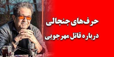 صحبت های جنجالی مجری تلویزیون درباره قاتل داریوش مهرجویی+ فیلم