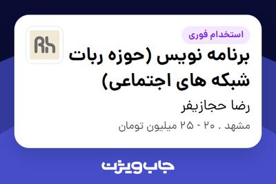 استخدام برنامه نویس (حوزه ربات شبکه های اجتماعی) در رضا حجازیفر