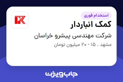 استخدام کمک انباردار - آقا در شرکت مهندسی پیشرو خراسان