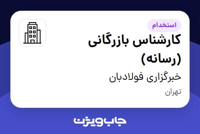 استخدام کارشناس بازرگانی (رسانه) در خبرگزاری فولادبان