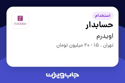 استخدام حسابدار - خانم در اویدرم