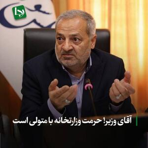 آقای وزیر! حرمت وزارتخانه با متولی است