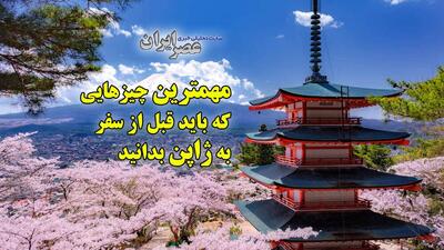 مهمترین چیزهایی که باید قبل از سفر به ژاپن بدانید به همراه چند قانون نانوشته؛ چرا ژاپنی‌ها انقدر با ادبند و کارها را به خوبی انجام می‌دهند؟