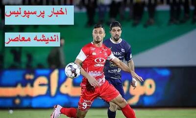 دلبری بازیکن پرسپولیس | هواداران پرسپولیس از عمل بازیکن خوشحال شدند