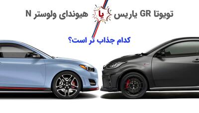 نبرد داغ کره و ژاپن: تویوتا یاریس GR در مقابل هیوندای ولوستر N (خودروگرافی)