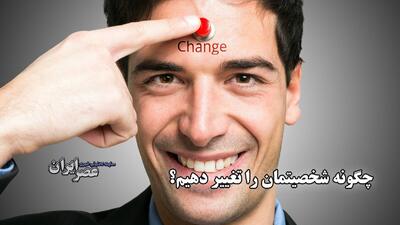 چگونه شخصیتمان را تغییر دهیم؟ یک دسته بندی از شخصیت که کمتر شنیدید (فیلم)