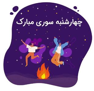 برترین متن های تبریک چهارشنبه سوری به عربی را اینجا بخوانید !