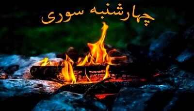 خاص ترین متن های تبریک چهارشنبه سوری به همکار