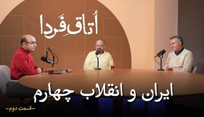 دومین قسمت ویدیوکست اتاق فردا با موضوع ایران و انقلاب چهارم صنعتی منتشر شد