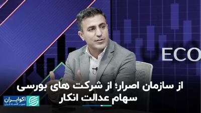 از سازمان اصرار؛ از شرکت های بورسی سهام عدالت انکار+ فیلم