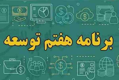 آیا دولت از اجرای برنامه توسعه هفتم عقب است؟ - اکونیوز