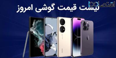 قیمت موبایل در بازار / سه شنبه ۲۸ اسفند ۱۴۰۳