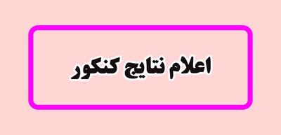 نتایج کنکور  1402 چه موقع اعلام می شود؟