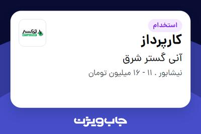 استخدام کارپرداز در آنی گستر شرق