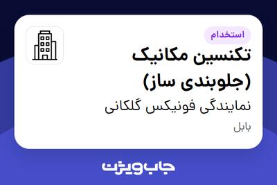 استخدام تکنسین مکانیک (جلوبندی ساز) - آقا در نمایندگی فونیکس گلکانی