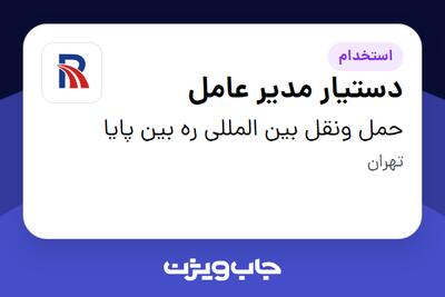 استخدام دستیار مدیر عامل - خانم در حمل ونقل بین المللی ره بین پایا