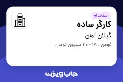 استخدام کارگر ساده - آقا در گیلان آهن