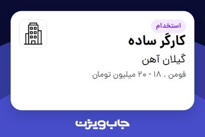 استخدام کارگر ساده - آقا در گیلان آهن