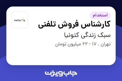 استخدام کارشناس فروش تلفنی - خانم در سبک زندگی کتونیا