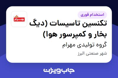 استخدام تکنسین تاسیسات (دیگ بخار و کمپرسور هوا) - آقا در گروه تولیدی مهرام