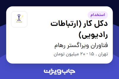 استخدام دکل کار (ارتباطات رادیویی) - آقا در فناوران ویراگستر رهام