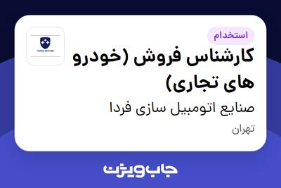 استخدام کارشناس فروش (خودرو های تجاری) در صنایع اتومبیل سازی فردا